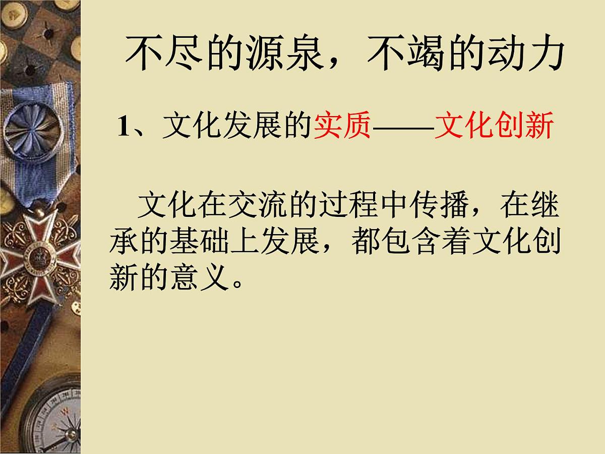 人教版 (新课标)高中政治必修3 2-5-1《文化创新的源泉和作用》课件第3页
