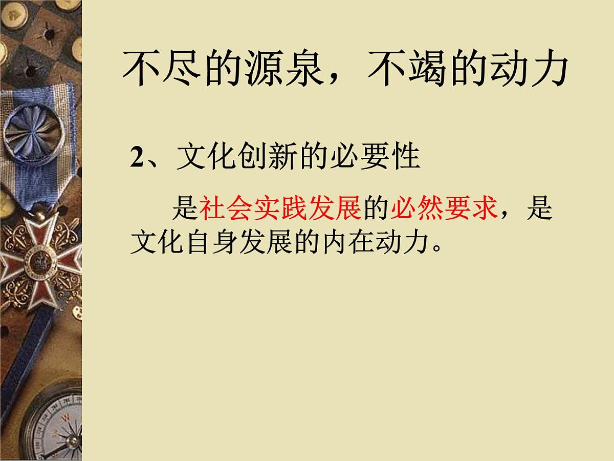 人教版 (新课标)高中政治必修3 2-5-1《文化创新的源泉和作用》课件第4页