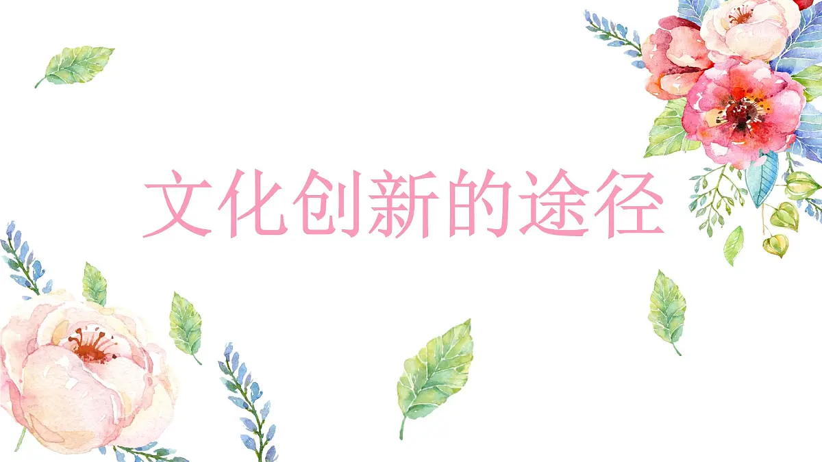 人教版 (新课标)高中政治必修3 2-5-2课件-《文化创新的途径》第3页