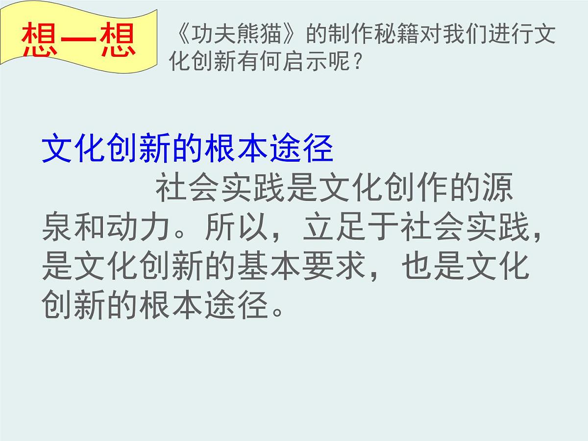 人教版 (新课标)高中政治必修3 2-5-2《文化创新的途径》课件第5页