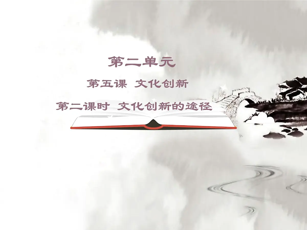 人教版 (新课标)高中政治必修3 2-5-2《文化创新的途径》课件第1页