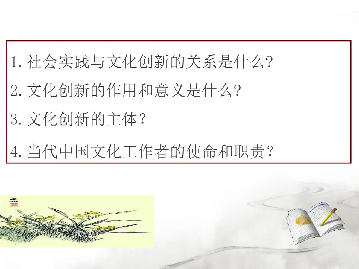 人教版 (新课标)高中政治必修3 2-5-2《文化创新的途径》课件第2页