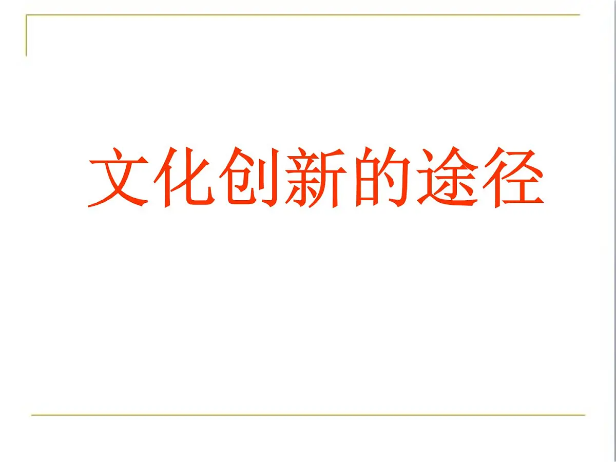 人教版 (新课标)高中政治必修3 2-5-2《文化创新的途径》课件第1页