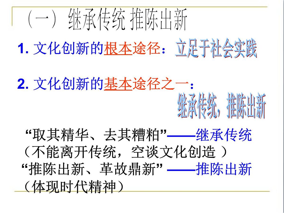 人教版 (新课标)高中政治必修3 2-5-2《文化创新的途径》课件第6页