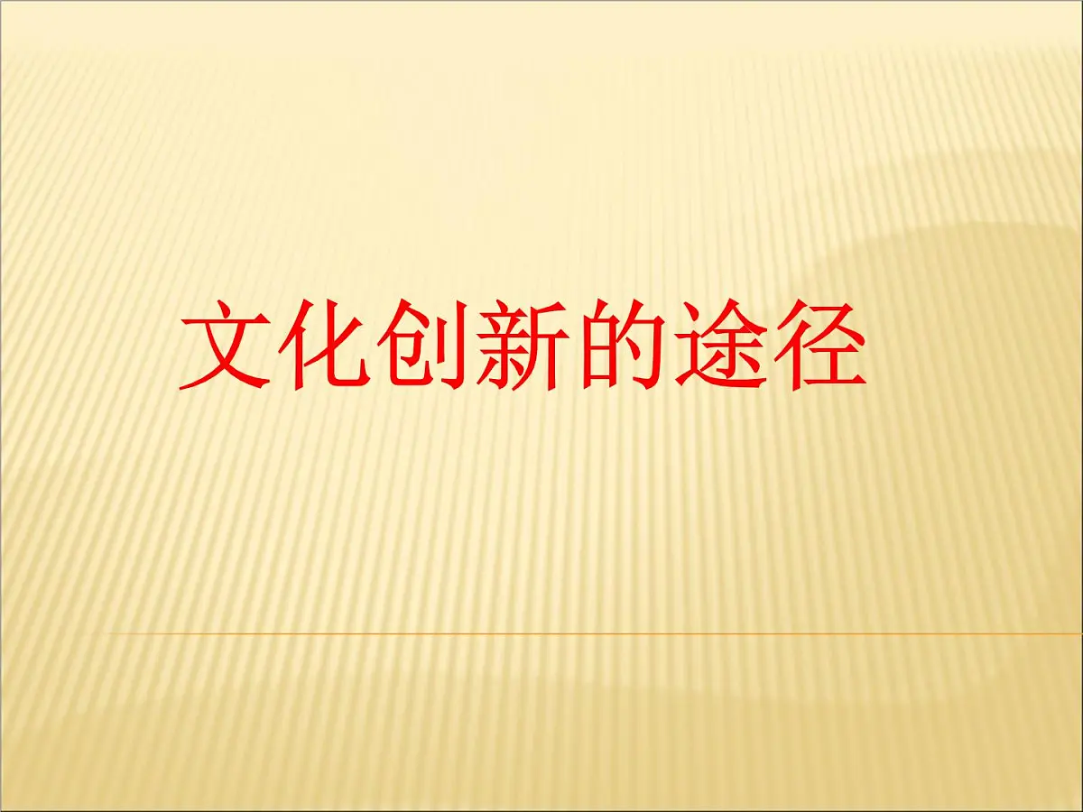 人教版 (新课标)高中政治必修3 2-5-2《文化创新的途径》课件第1页