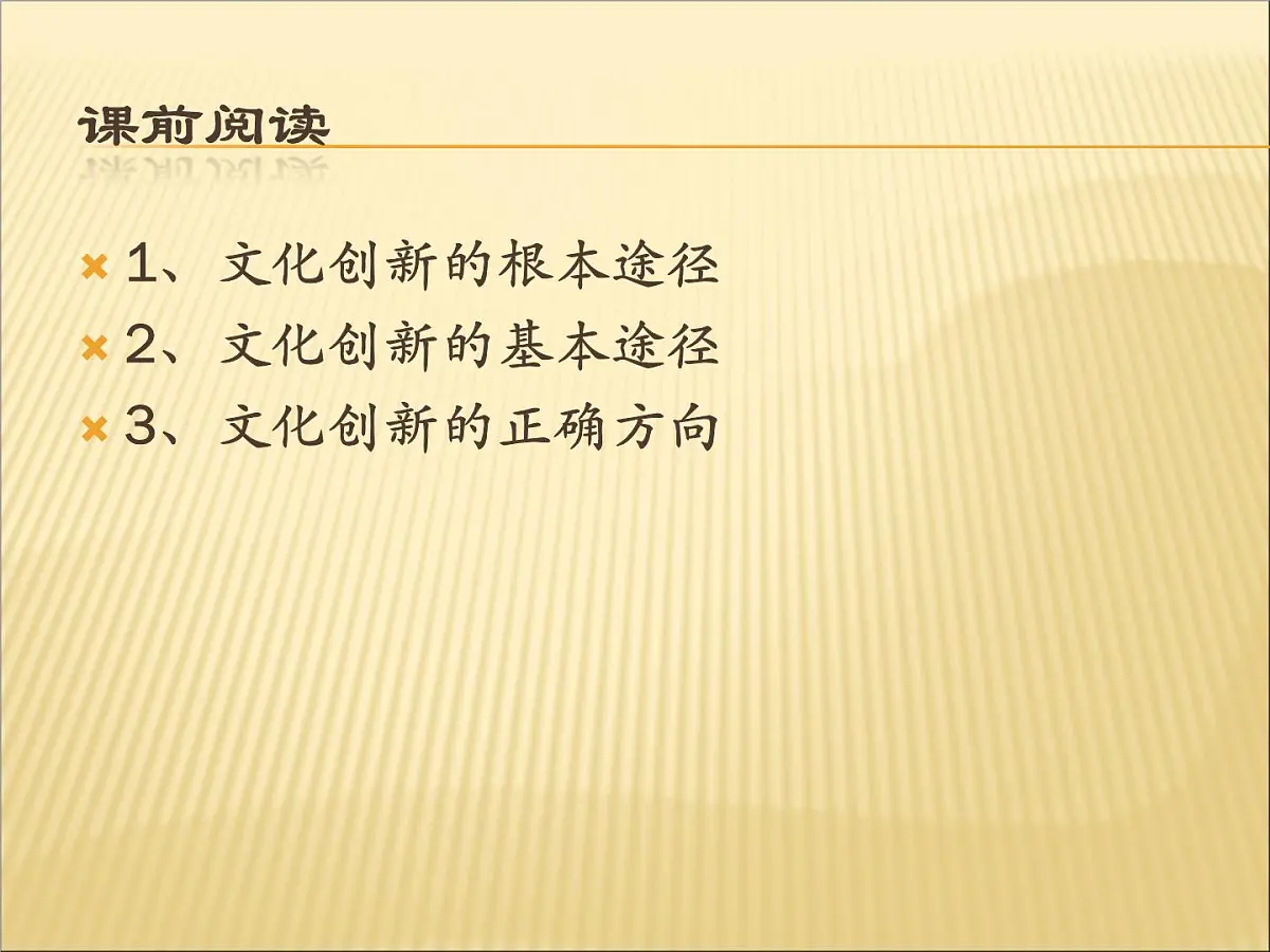人教版 (新课标)高中政治必修3 2-5-2《文化创新的途径》课件第2页
