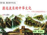 人教版 (新课标)高中政治必修3 2-6-1课件-《源远流长的中华文化》