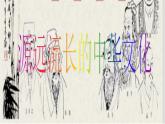 人教版 (新课标)高中政治必修3 2-6-1《源远流长的中华文化》课件