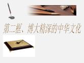 人教版 (新课标)高中政治必修3 2-6-2课件-《博大精深的中华文化》
