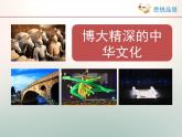 人教版 (新课标)高中政治必修3 2-6-2《博大精深的中华文化》情境探究型课件