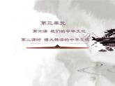 人教版 (新课标)高中政治必修3 2-6-2《博大精深的中华文化》课件