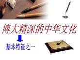 人教版 (新课标)高中政治必修3 2-6-2《博大精深的中华文化》课件