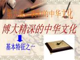 人教版 (新课标)高中政治必修3 2-6-2《博大精深的中华文化》课件