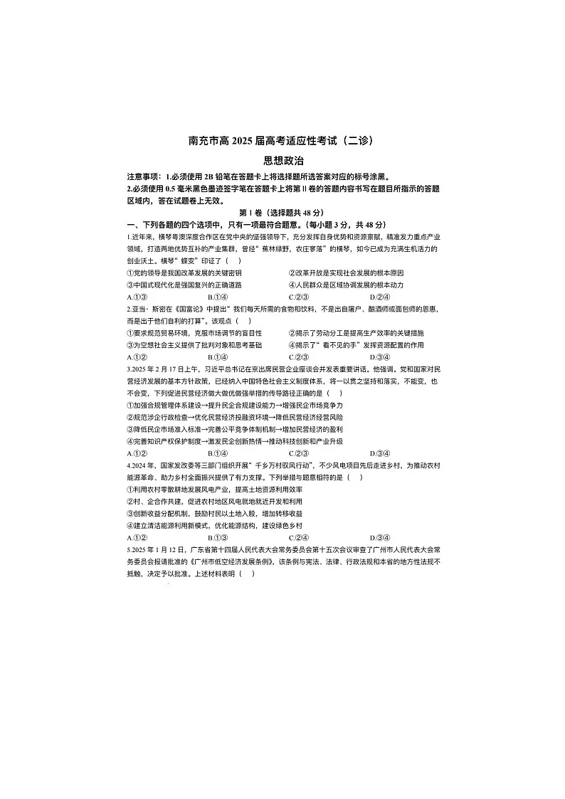 2024-2025学年下学期四川省南充市高三第二次适应性考试政治试卷第1页