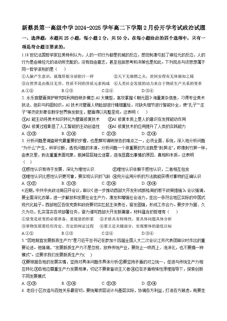 河南省驻马店市新蔡县第一高级中学2024-2025学年高二下学期开学考试思想政治试题（含答案）第1页