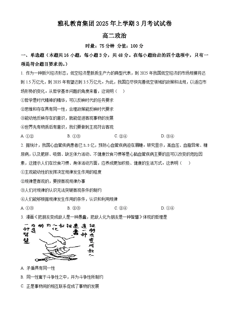 湖南省长沙市雅礼教育集团2024-2025学年高二下学期3月月考思想政治试题（含答案）第1页