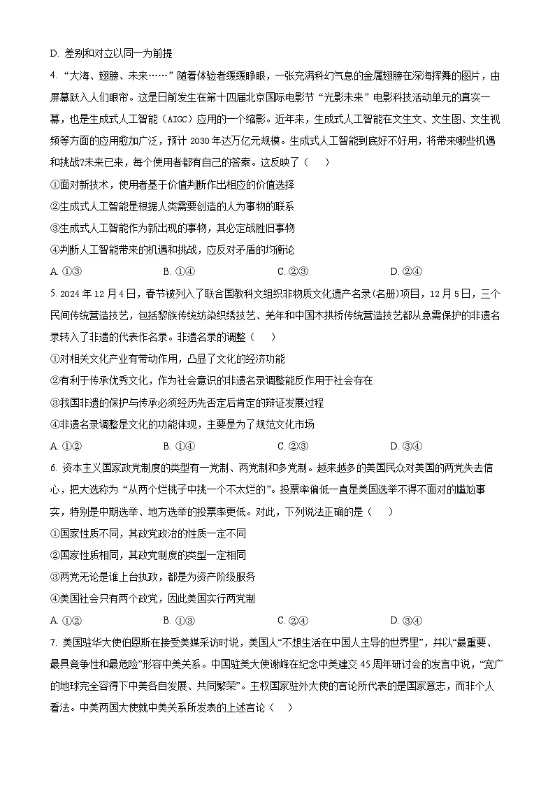 湖南省长沙市雅礼教育集团2024-2025学年高二下学期3月月考思想政治试题（含答案）第2页