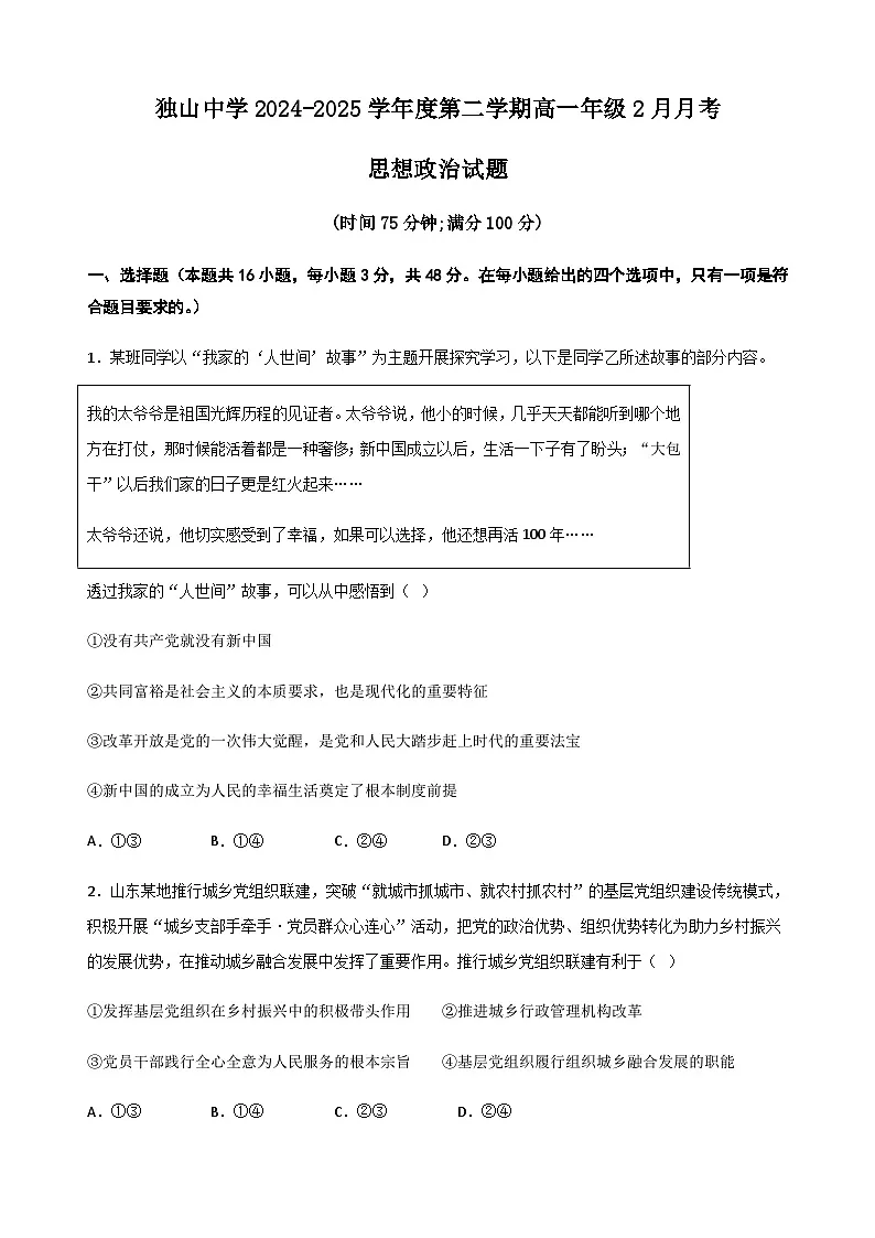 安徽省六安市独山中学2024-2025学年高一下学期2月月考思想政治试题（含答案）第1页