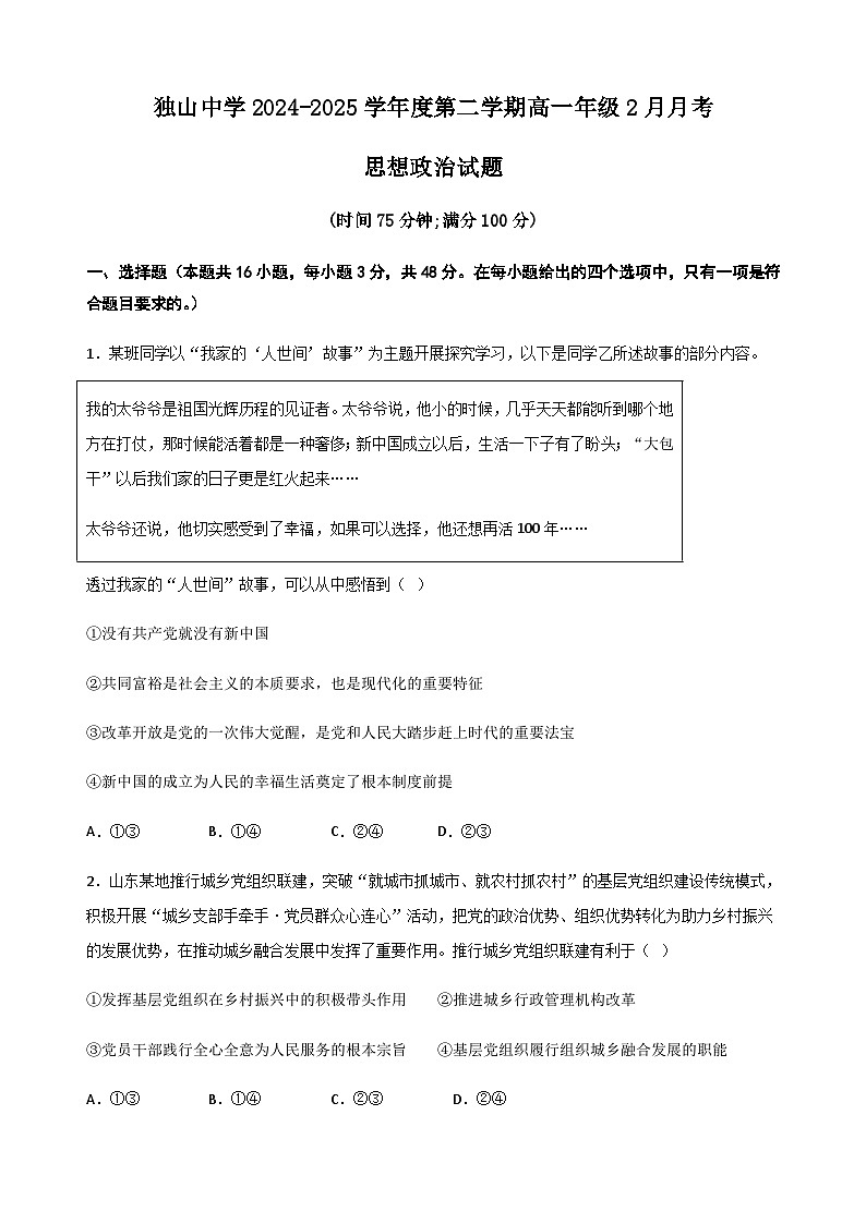 安徽省六安市独山中学2024-2025学年高一下学期2月月考思想政治试题（含答案）第1页