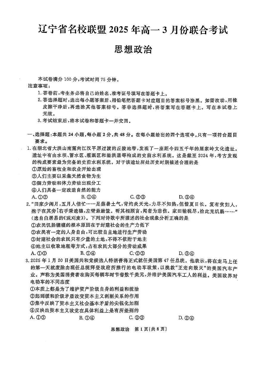 辽宁省名校联盟2024-2025学年高一下学期3月月考政治试题第1页