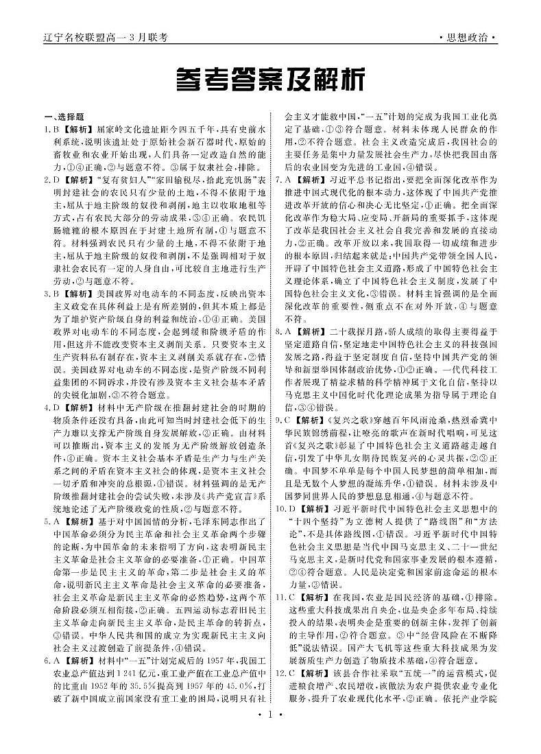 高一政治 政治2025年辽宁高一3月联考答案第1页