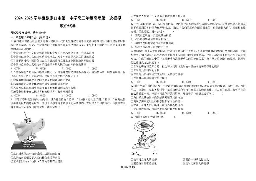 政治丨河北省石家庄市第一中学2025届高三下学期3月一模政治试卷及答案第1页