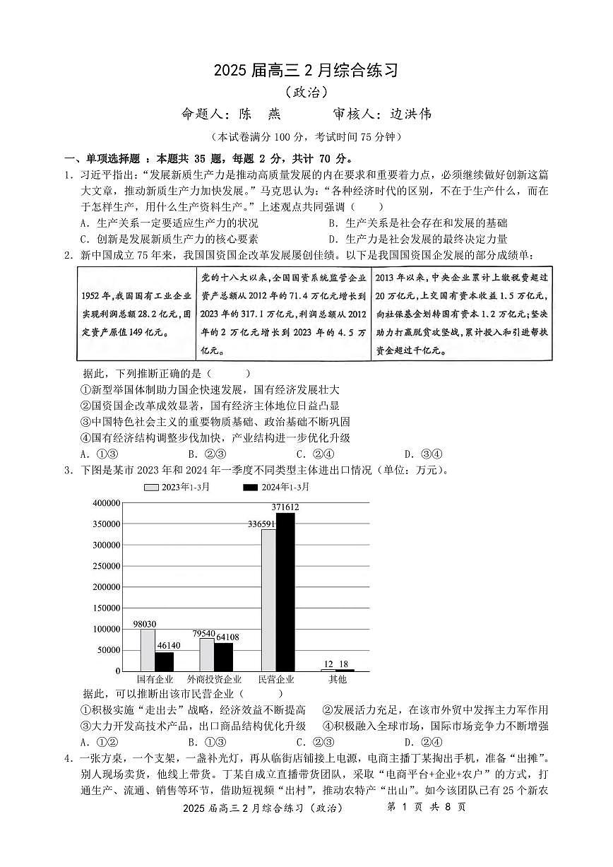 政治丨江苏省锡山高级中学2025届高三下学期2月综合练习政治试卷及答案第1页
