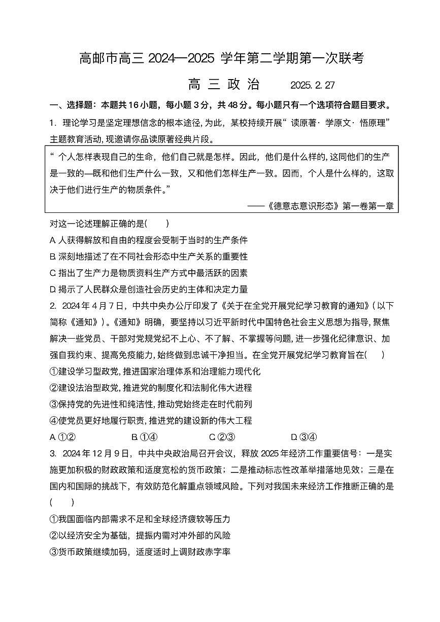 政治丨江苏省高邮市2025届高三下学期3月第一次联考政治试卷及答案第1页