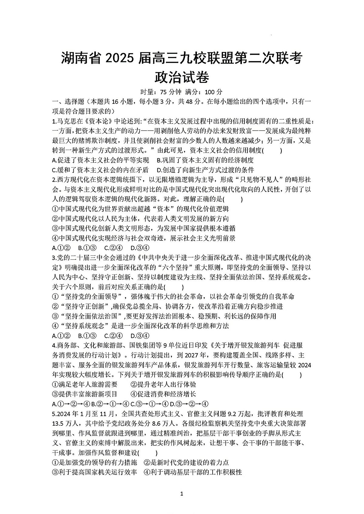 湖南省炎德英才九校联盟2025届高三下学期高考模拟第二次联考-政治试题+答案第1页