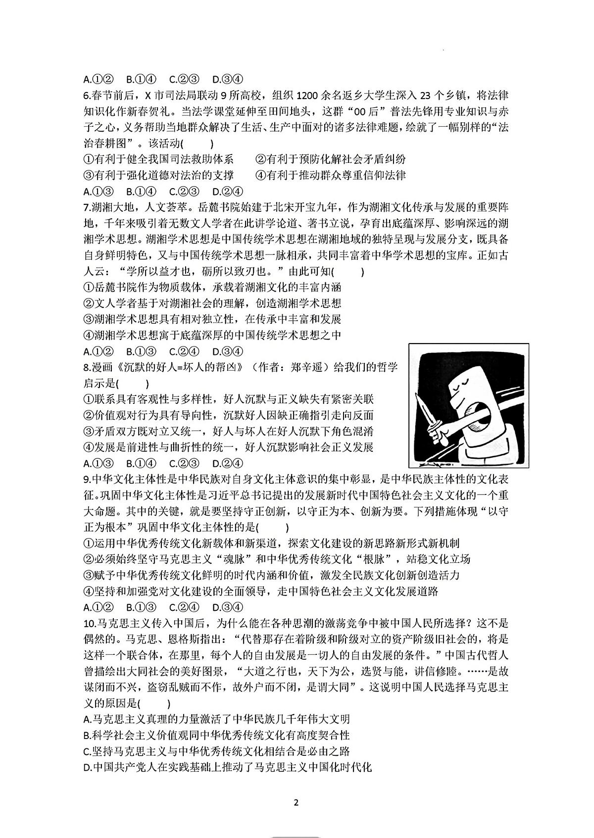 湖南省炎德英才九校联盟2025届高三下学期高考模拟第二次联考-政治试题+答案第2页