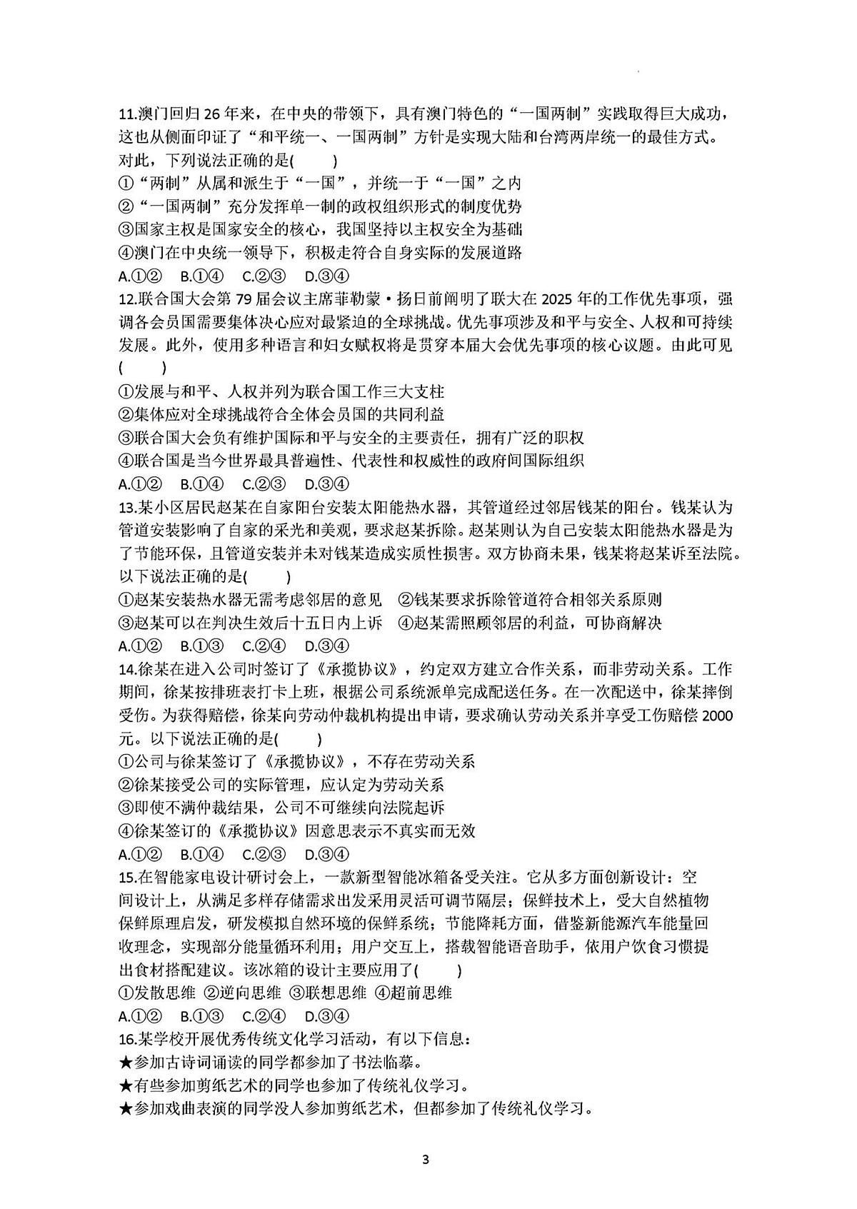 湖南省炎德英才九校联盟2025届高三下学期高考模拟第二次联考-政治试题+答案第3页