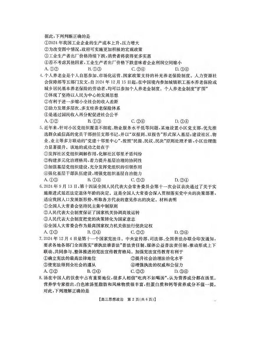 政治丨辽宁省抚顺市六校协作体2025高三下学期3月期初检测政治试卷及答案第2页