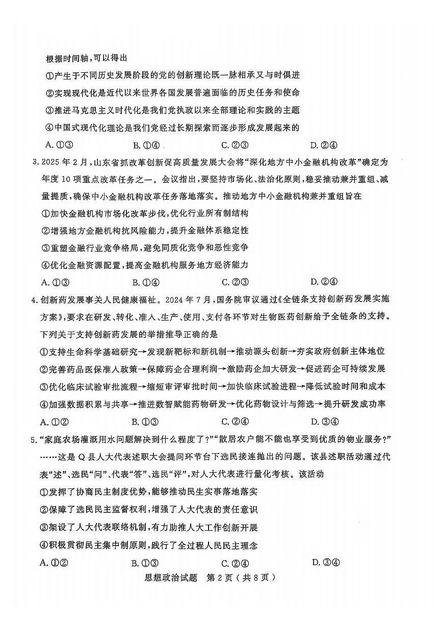 政治丨山东省济南市2025届高三下学期3月高考模拟考试（一模）政治试卷及答案第2页