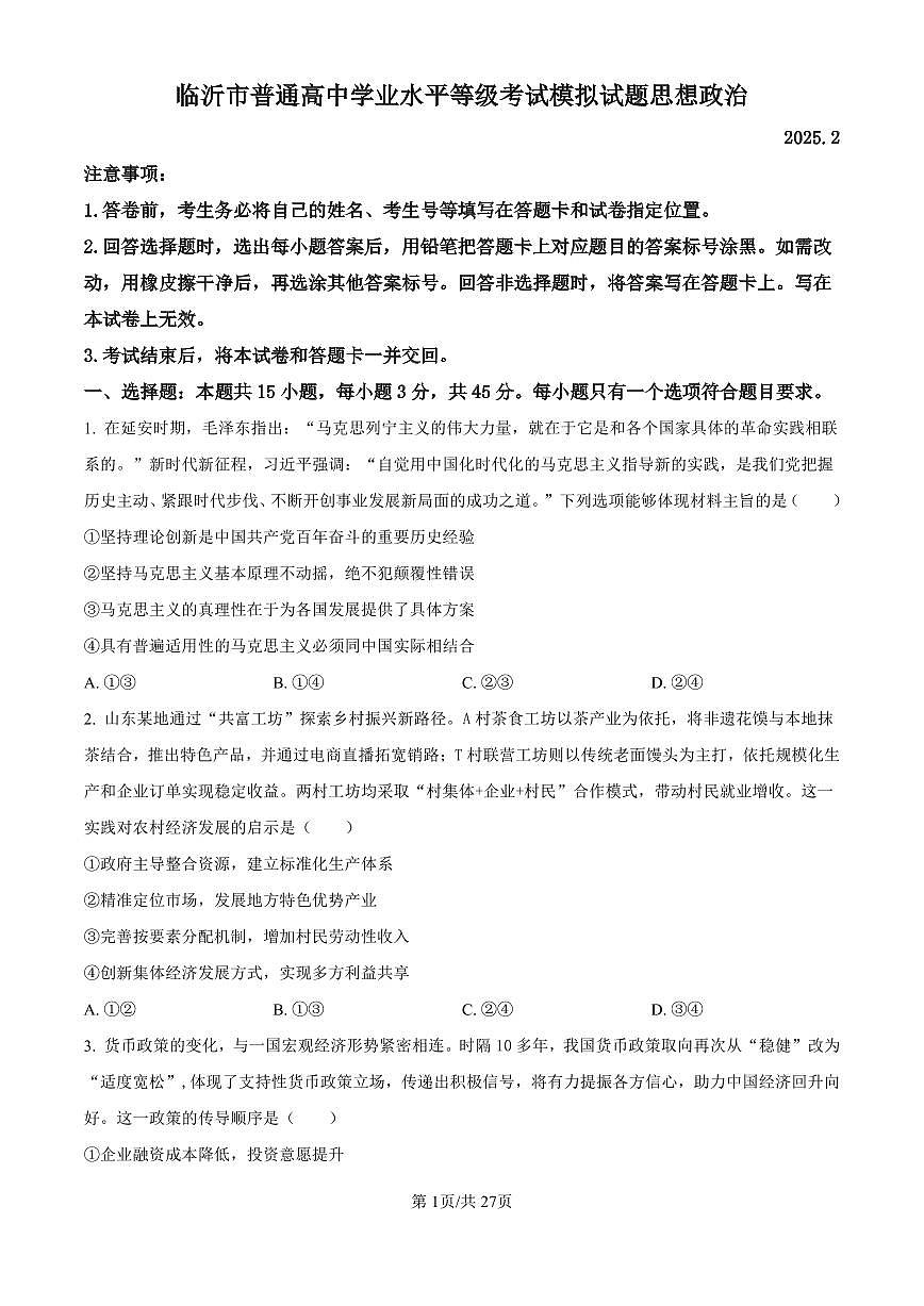 政治丨山东省临沂市2025届高三下学期3月第一次模拟考试政治试卷及答案第1页