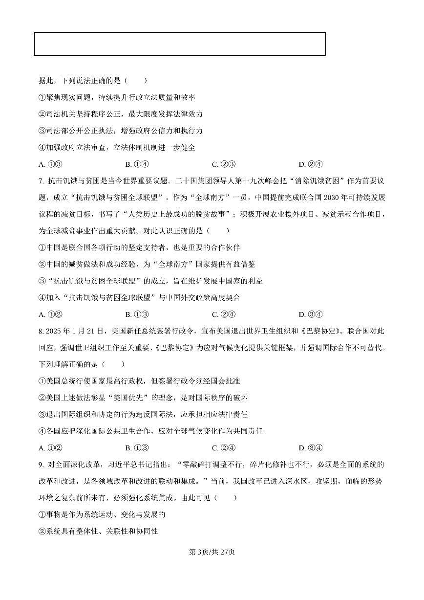 政治丨山东省临沂市2025届高三下学期3月第一次模拟考试政治试卷及答案第3页