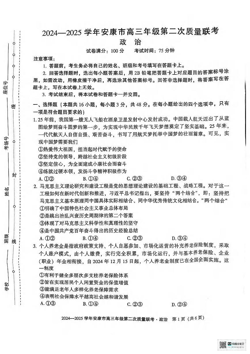 政治丨陕西省安康市2025届高三下学期3月第二次质量联考（二模）政治试卷及答案第1页