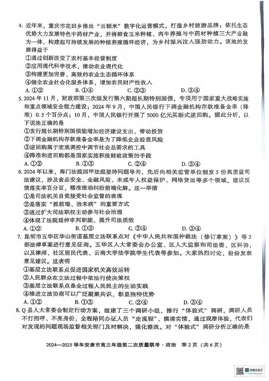 政治丨陕西省安康市2025届高三下学期3月第二次质量联考（二模）政治试卷及答案第2页