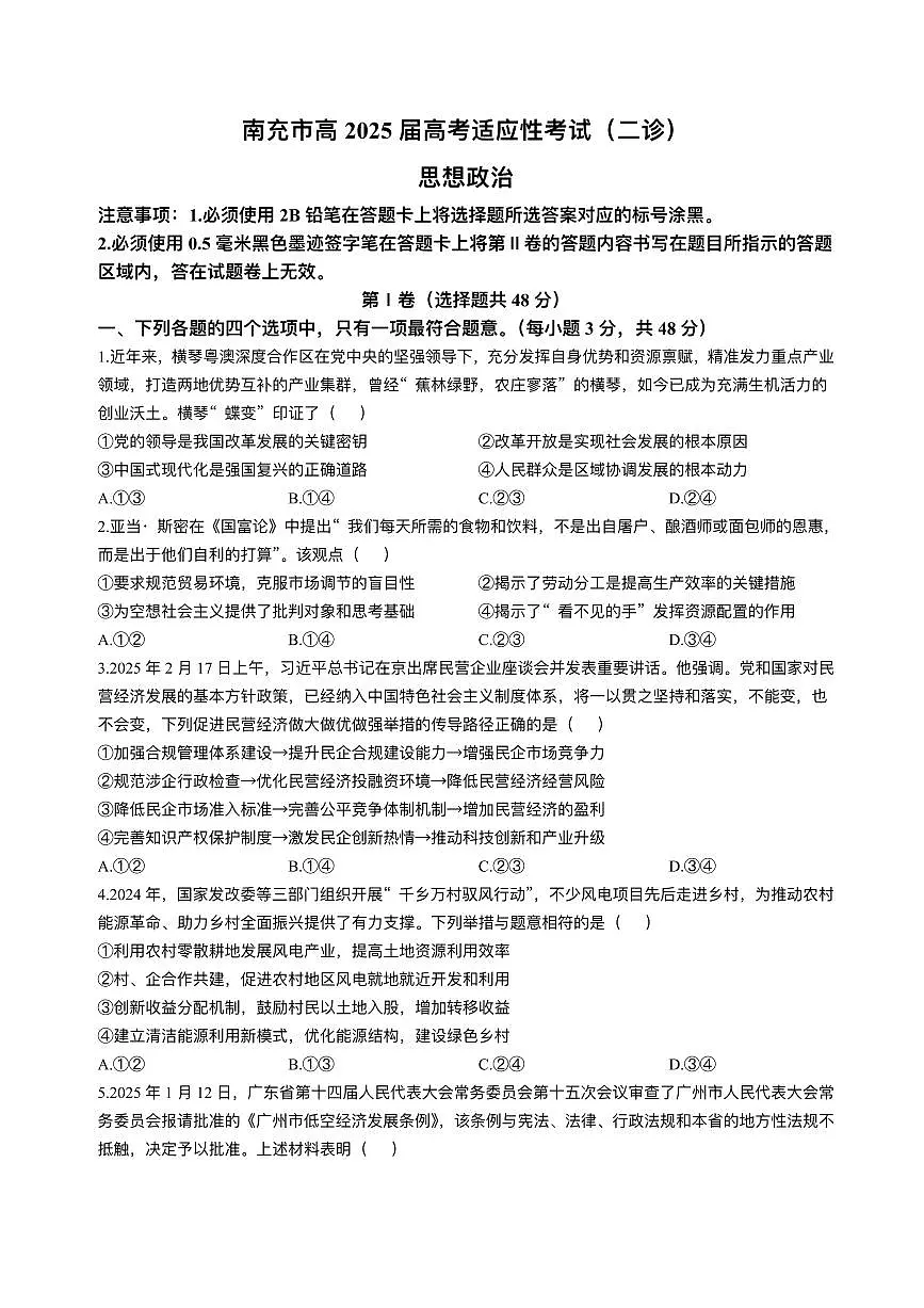 政治丨四川省南充市2025届高三下学期3月高考适应性考试（二诊）政治试卷及答案第1页