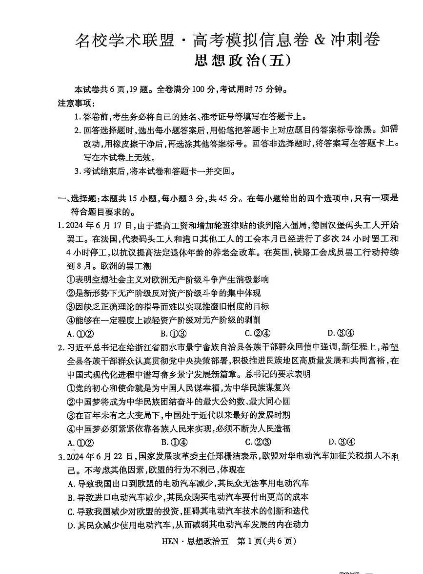 名校学术联盟·高考模拟信息卷&冲刺卷（五）-政治试卷+答案第1页