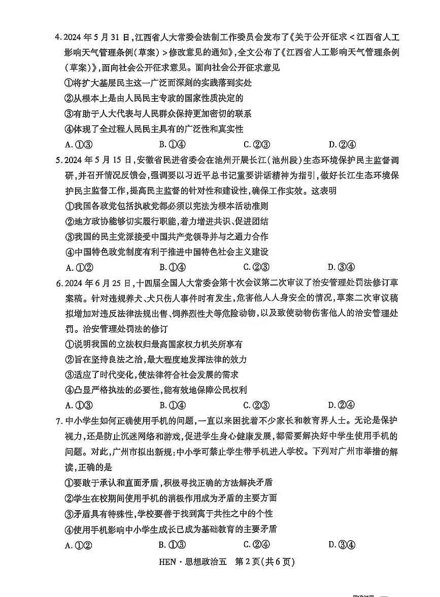 名校学术联盟·高考模拟信息卷&冲刺卷（五）-政治试卷+答案第2页