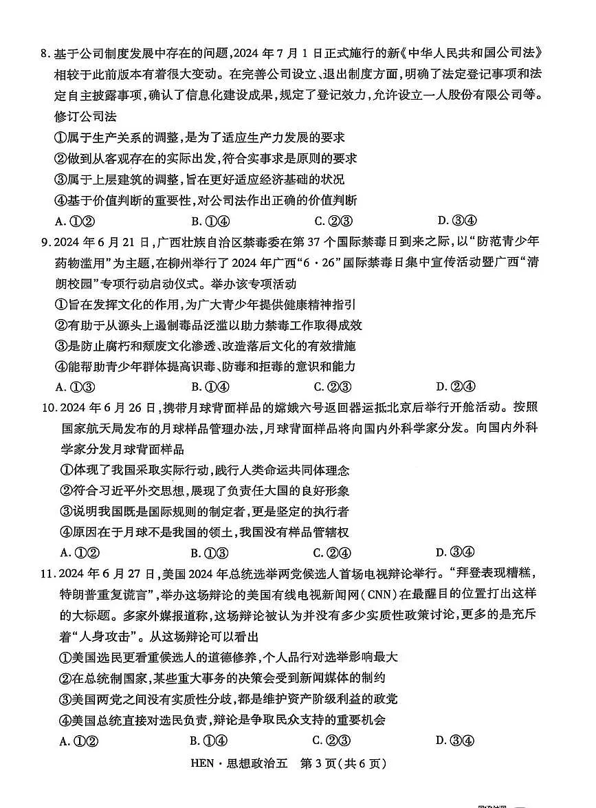名校学术联盟·高考模拟信息卷&冲刺卷（五）-政治试卷+答案第3页