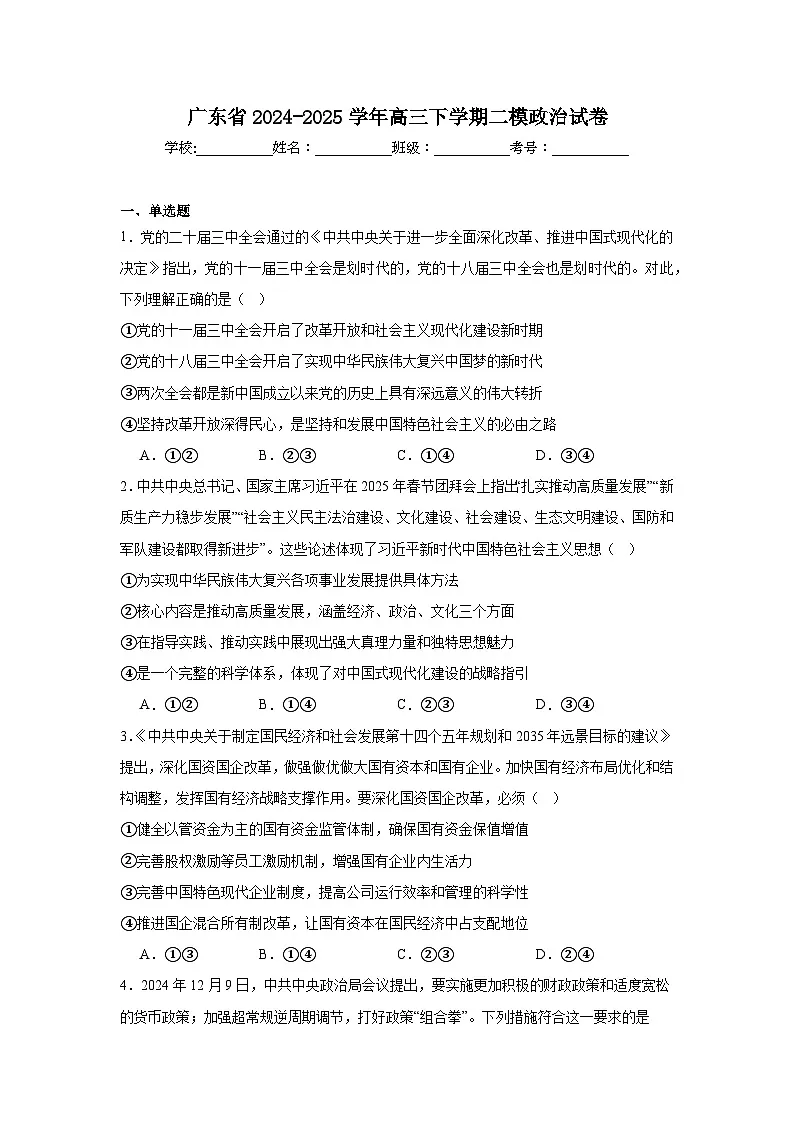 广东省2024-2025学年高三下学期二模政治试卷第1页