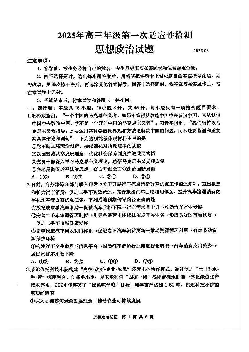 政治-山东省2025届高三下学期3月青岛一模试题第1页