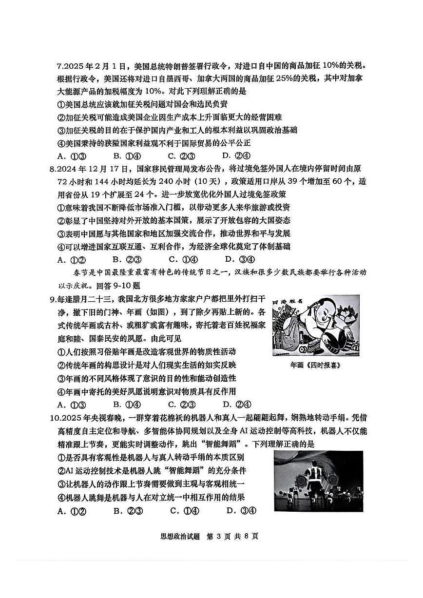 政治-山东省2025届高三下学期3月青岛一模试题第3页