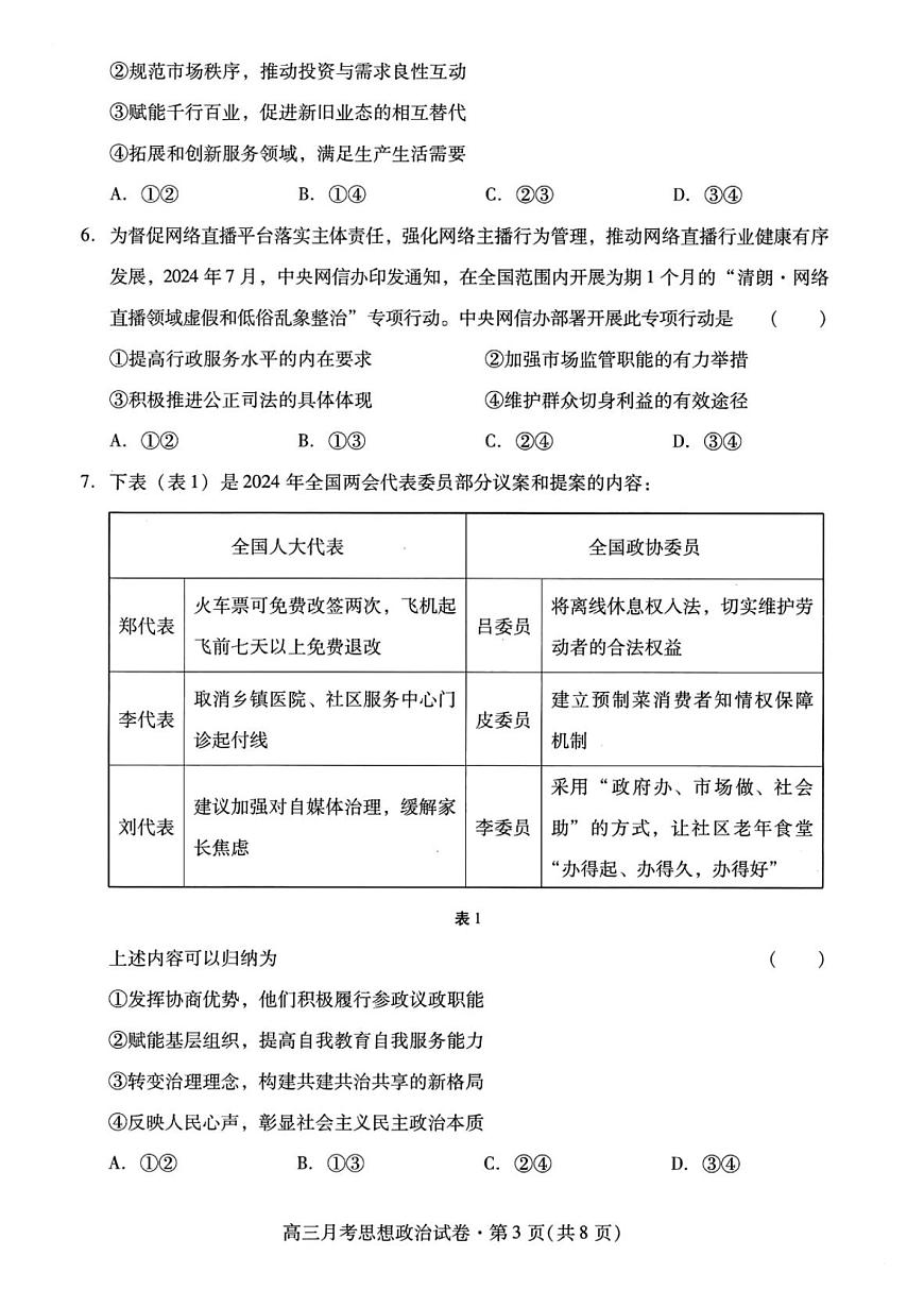 政治丨甘肃省2025届高三下学期3月月考试卷（甘肃一诊）政治试卷及答案第3页