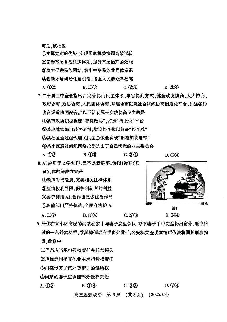 政治丨河南省豫西北教研联盟(洛平许济)2025届高三下学期3月第二次质量检测政治试卷及答案第3页