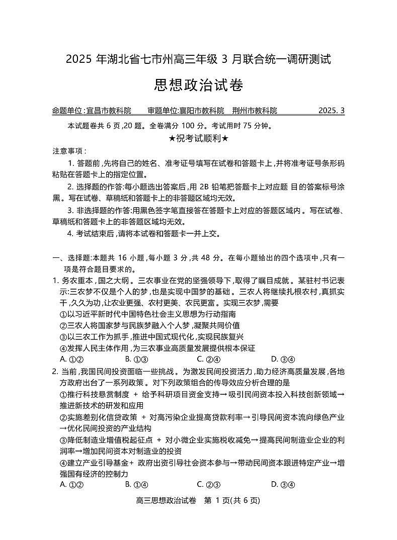 政治丨湖北省七市州2025届高三下学期3月联合统一调研测试政治试卷及答案第1页