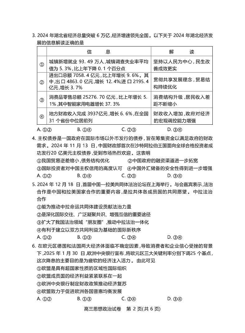 政治丨湖北省七市州2025届高三下学期3月联合统一调研测试政治试卷及答案第2页