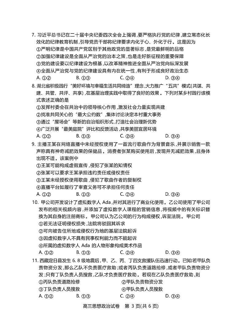 政治丨湖北省七市州2025届高三下学期3月联合统一调研测试政治试卷及答案第3页
