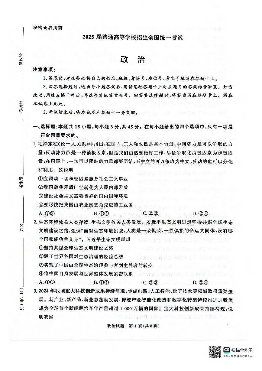 政治丨青桐鸣大联考河南省2025届高三下学期3月大联考政治试卷及答案第1页